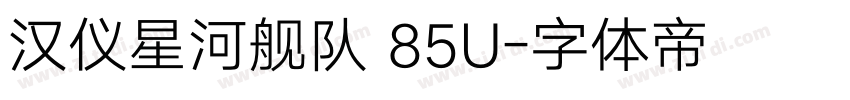 汉仪星河舰队 85U字体转换